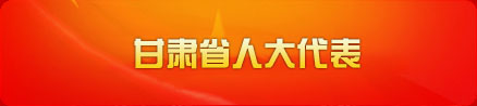 甘肃省人大代表